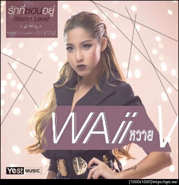 Waii หวาย - รักที่ซ่อนอยู