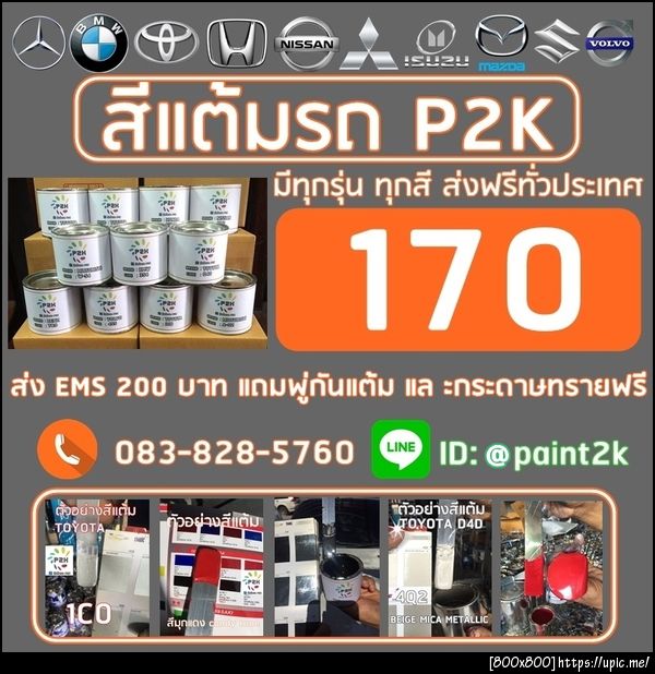 สีแต้มรถ  สีพ่น รถยนต์