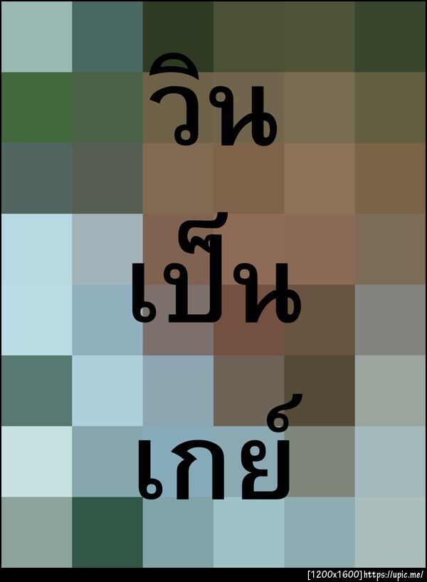 รูป @winwanwon ที่โดนตัดต่อแล้ว