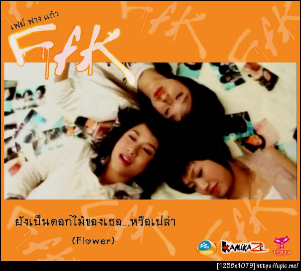 FFK - ยังเป็นดอกไม้ของเธอ.หรือเปล่า