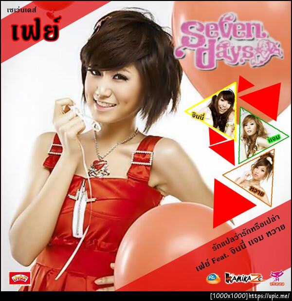 เฟย์ Seven Days
