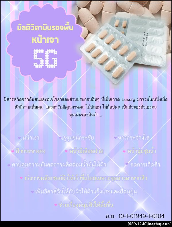 #มัลติวิตามินรองพื้น 5G (มี อย. ถูกต้องตามมาตรฐาน) #howtoperfect #free ems อ.ย. 10-1-01949-1-0104  #หน้าขาว #สิวหาย #รูขุมขนกระชับ โดยไม่ต้องพึ่งครีมบำรุง  #อัดวิตามินเต็มโดสใน 1 เม็ด ตัวนี้ เริ่ดมากๆๆๆๆ การันตีใน 7 วัน 5 วัน #ผิวนุ๊มนุ่ม ผิวลื่นเนียนชัดเจน 7 วัน ผิวเริ่มขาว #สว่างมีออร่า 15 วัน #สิวหายเกลี้ยง #รูขุมขนกระชับ  #อวดหน้าสด #ผิวออร่าอย่างแท้จริง