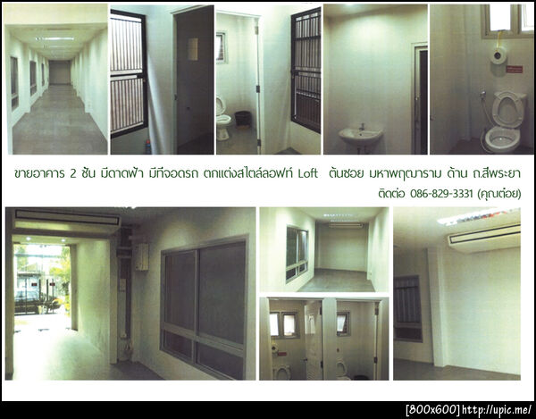 ขายอาคาร 2 ชั้น มีดาดฟ้า มีที่จอดรถ ตกแต่งสไตล์ลอฟท์ Loft ติดต่อ 086-829-3331 (คุณต๋อย)