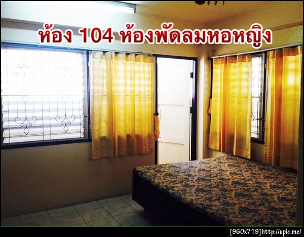 หอพักนิยมศิลป์ขอนแก่น หอหญิง 0815446181 ตั้งอยู่กลางใจเมือง ใกล้ที่เรียนพิเศษ เหมาะกับนักเรียนนักศึกษาคนทำงาน สะดวก ปลอดภัยราคาประหยัด