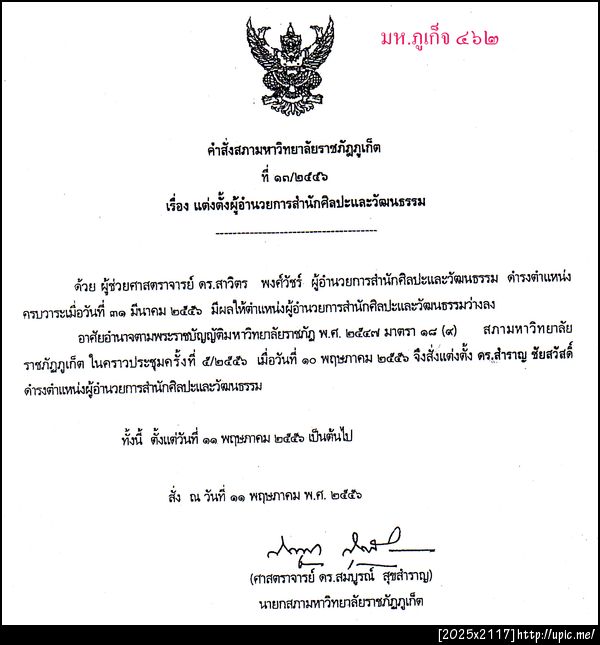 462 ดรสำราญ เป็นผอ