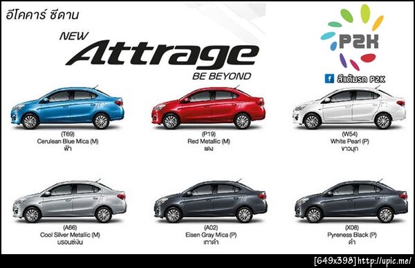 สีแต้มรถ mitsubishi attrage