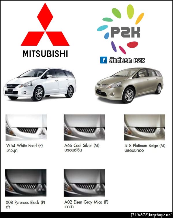 สีแต้มรถ mitsubishi spacewagon