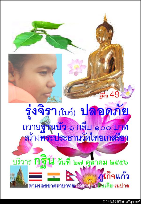 49รุ่งจิราโบว์ ปลอดภัย