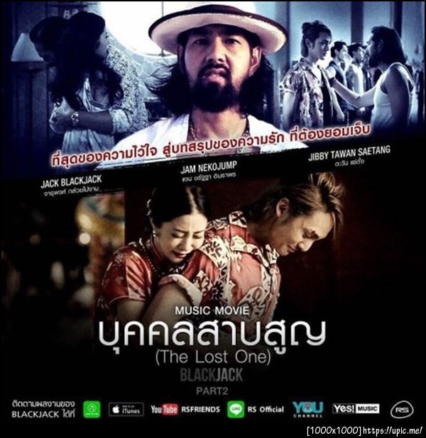บุคคลสาบสูญ - Black Jack