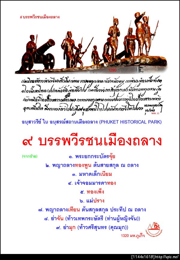 1320 ๙ บรรพวีรชนเมืองถลาง