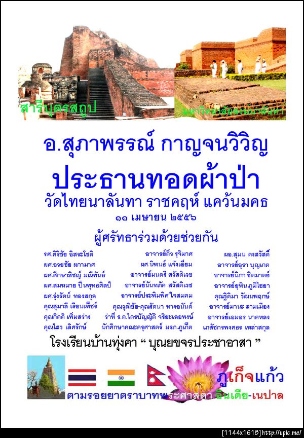 ผ้าป่าสุภาพรรณ์นาลันทา