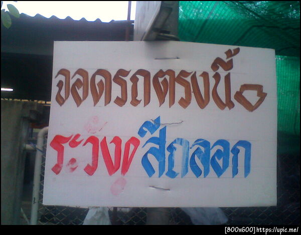 @failinth อย่าจอดเชียวนะ...