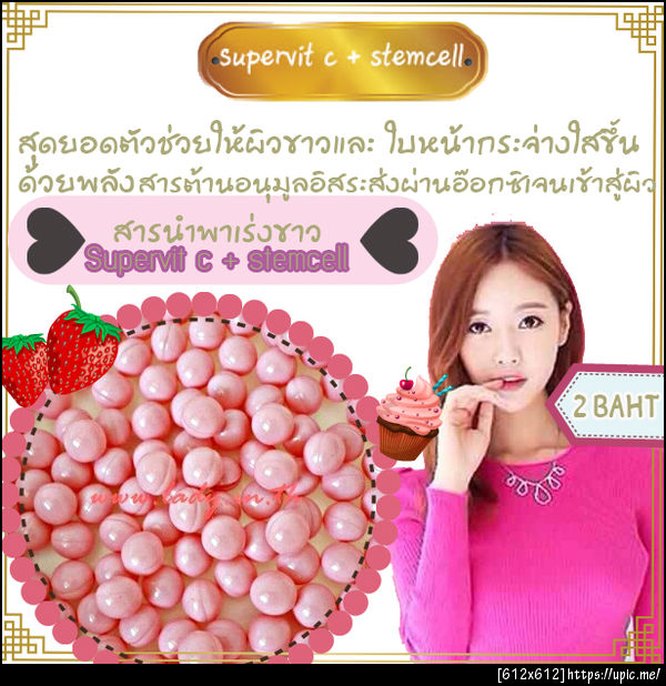 Supervit c + stemcell  สุดยอดตัวช่วยให้ผิวขาวและ ใบหน้ากระจ่างใสขึ้นด้วยพลัง สารต้านอนุมูลอิสระส่งผ่านอ๊อกซิเจนเข้าสู่ผิว