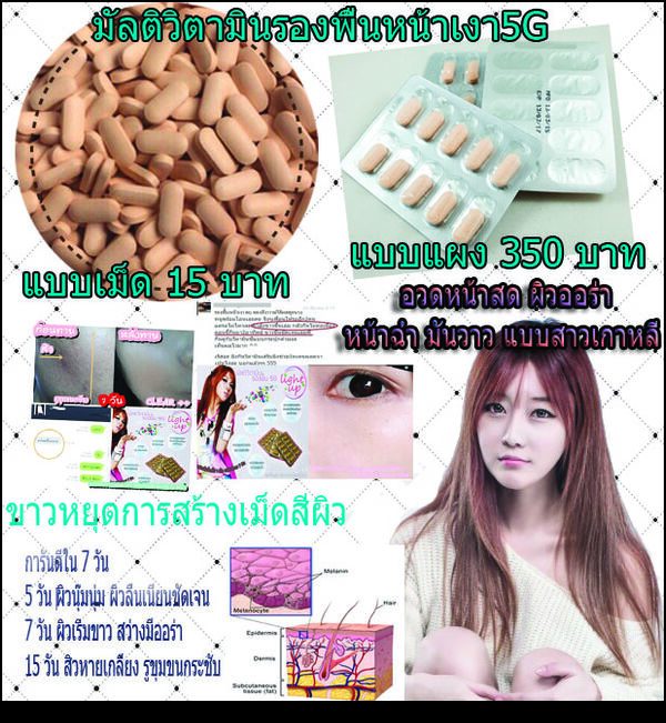 มัลติวิตามินรองพื้นหน้าเงา5G‎หน้าขาว‬ ‪#‎สิวหาย‬ ‪#‎รูขุมขนกระชับ‬ โดยไม่ต้องพึ่งครีมบำรุง ‪#‎อัดวิตามินเต็มโดสใน‬ 1 เม็ด ตัวนี้ เริ่ดมากๆๆๆๆ การันตีใน 7 วัน 5 วัน ‪#‎ผิวนุ๊มนุ่ม‬ ผิวลื่นเนียนชัดเจน 7 วัน ผิวเริ่มขาว ‪#‎สว่างมีออร่า‬ 15 วัน ‪#‎สิวหายเกลี้ยง‬ #รูขุมขนกระชับ ‪#‎อวดหน้าสด‬ ‪#‎ผิวออร่าอย่างแท้จริง‬