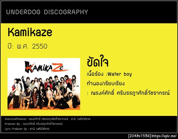 Kamikaze ขัดใจ