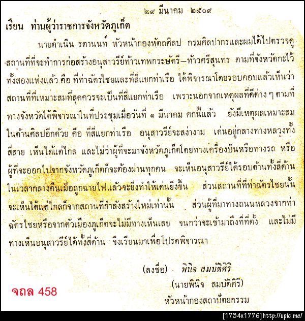 458 แจงท่าเรือถลาง