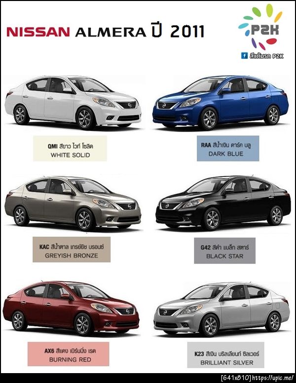 สีแต้มรถ nissan akmera 2011
