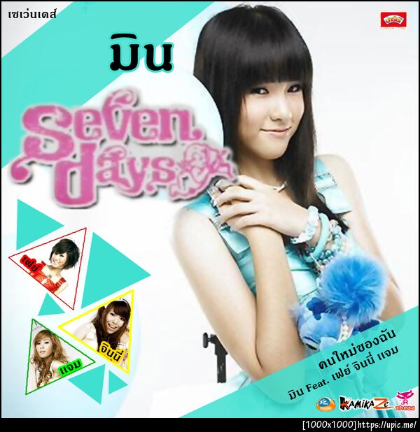 มีน Seven Days