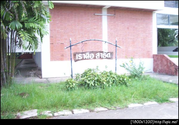 ป้ายนี้อยู่ข้างอาคาร 7 เก่าจนผุจนต้องเอาลวดมาคล้องไปรอบนึง แล้วตอนนี้ก็ถูกทำใหม่เป็นป้ายไฮโซไปแล้ว #STPSUFact