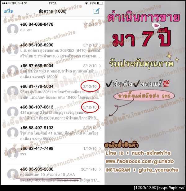 สกินไวท์ขายครบ 7 ปี
