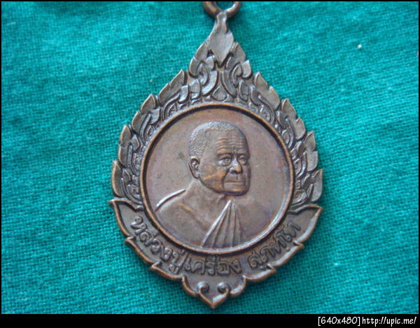 เหรียญหลวงปู่เครื่อง มีพลังงาน พระแท้ 100%