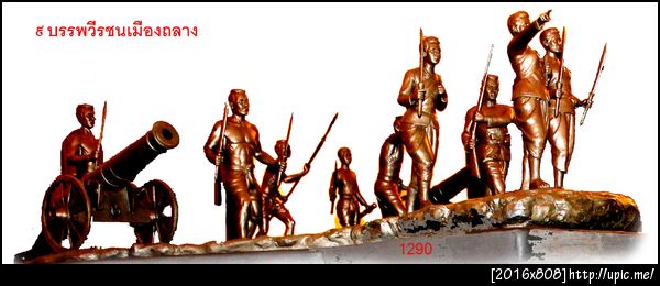 1290 เก้าวีรชนเมืองถลาง