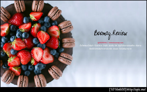 บูเมดอทคอม | www.boomay.com เป็นสังคมออนไลน์แนวใหม่ที่จะพาคุณไป ชิม ชิล ช้อป รีวิว กับอะไรใหม่ๆ ที่น่าสนใจและน่าติดตาม