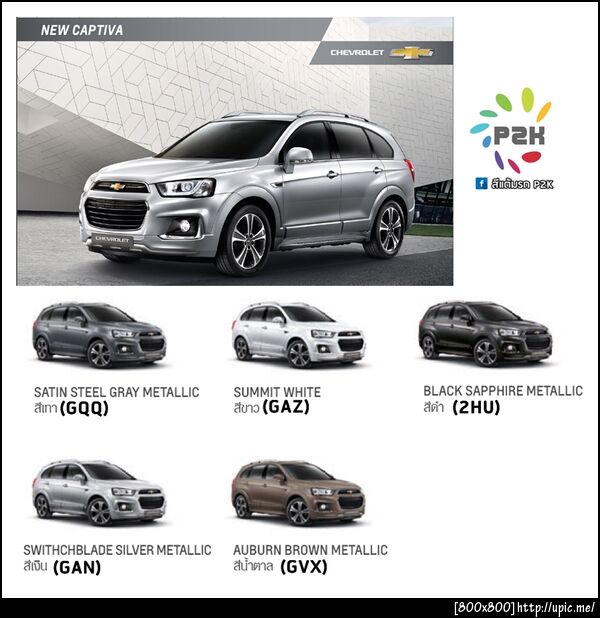 สีแต้มรถ chevrolet captiva