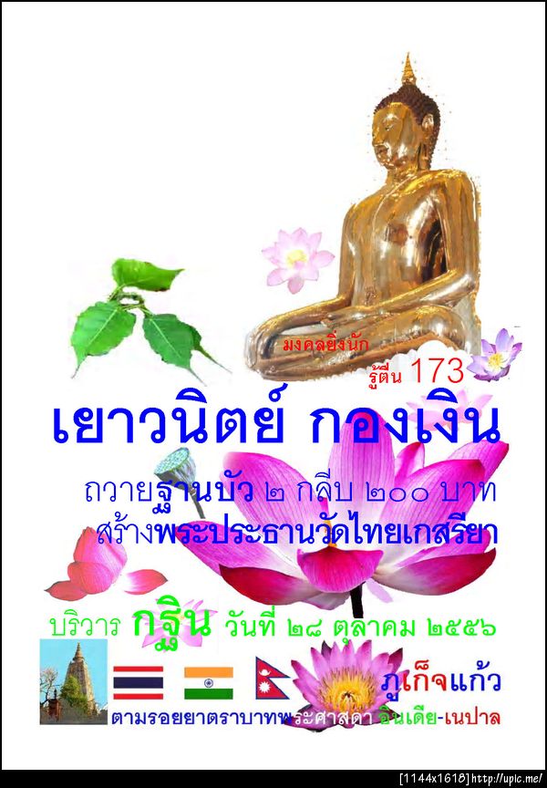 173 เยาวนิตย์ กองเงิน