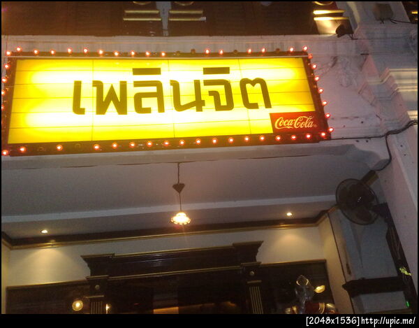 @ เพลินจิต