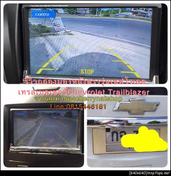 กล้องมองหลังตรงรุ่น CHEVROLET Trailblazer,cherrynatshopจำหน่ายกล้องมองหลังตรงรุ่นที่เยอะที่สุดในไทยถูกที่สุดในไทย