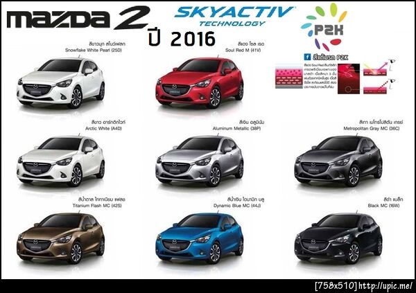 สีแต้มรถ mazda 2 skyactive 2016