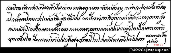 11 แลมีราวข่าวว่า พม่าจะยกมา