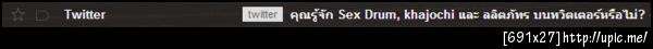 ทวิตเตอร์แม่งถามอะไรลามกที่สุด