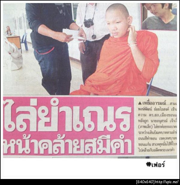 ไล่ยำเณร