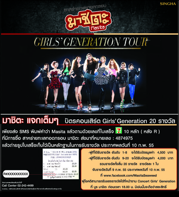 มาชิตะแจกเต็มๆ บัตรคอนเสิร์ต Girls' Generation