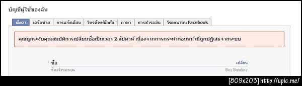 นั้นไง งานเข้า !! เปลี่ยนชื่อมากไป โดน Facebook แบน 2 อาทิตย์ #fb