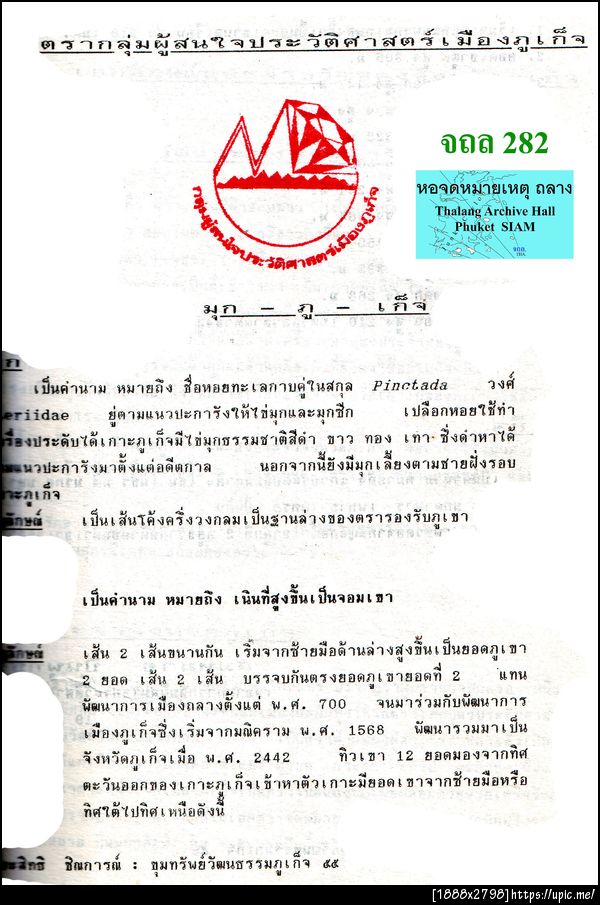 282 ตรากลุ่มผู้สนใจประวัติศาสตร์เมืองภูเก็จ