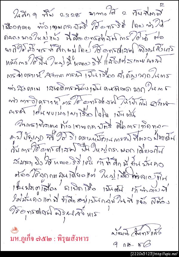 752 พระพิรุณสังหาร