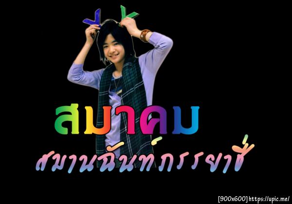 ฝากรูป