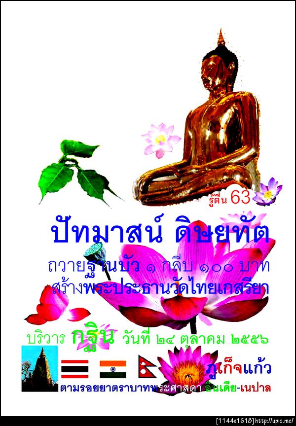 63ปัทมาสนดิษยทัต