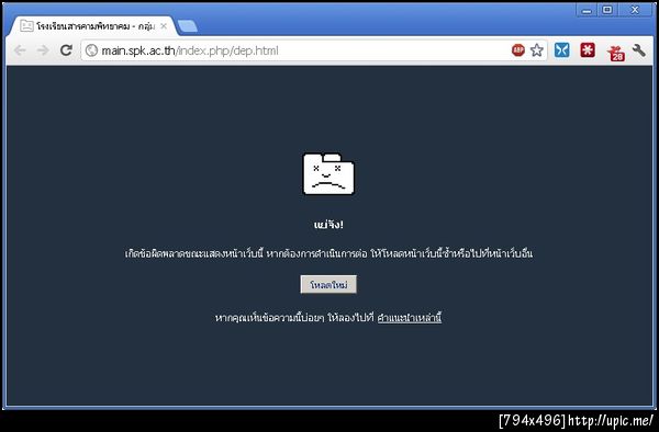 ใช้โครมเข้าเว็บ http://main.spk.ac.th ปรากฏว่าเดี้ยง