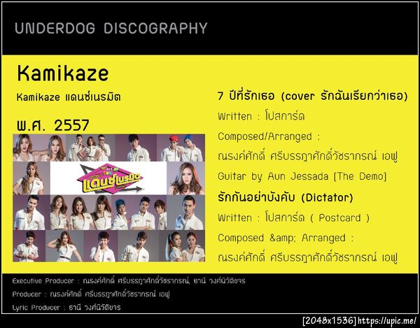 Kamikaze แด๊นซ์เนรมิตร