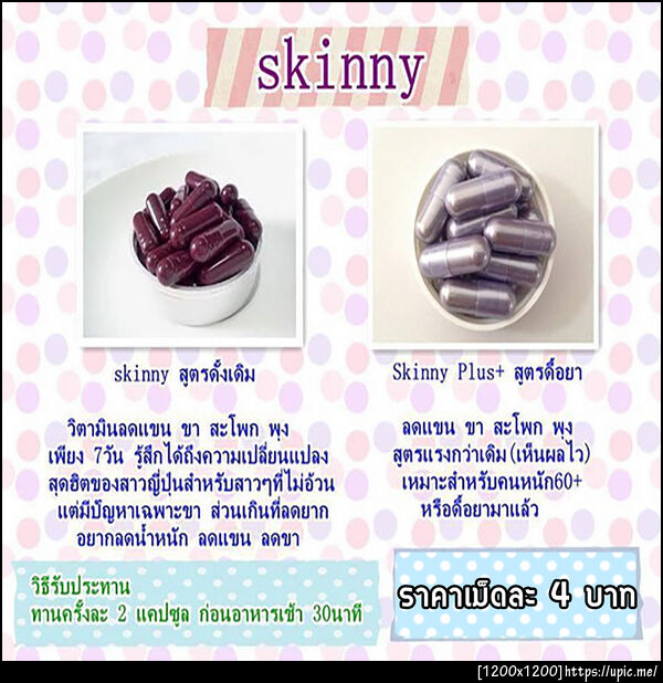 สกินนี่ลดแขนขา